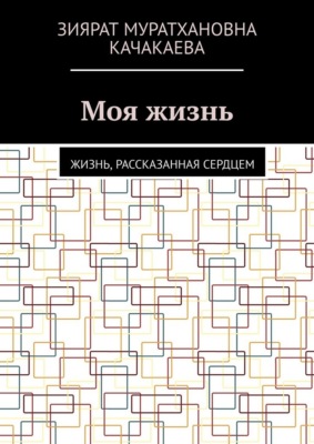 Моя жизнь. Жизнь, рассказанная сердцем