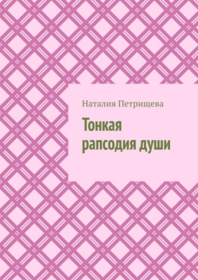 Тонкая рапсодия души