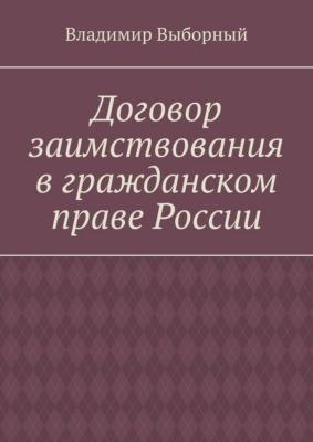 Договор заимствования в гражданском праве России