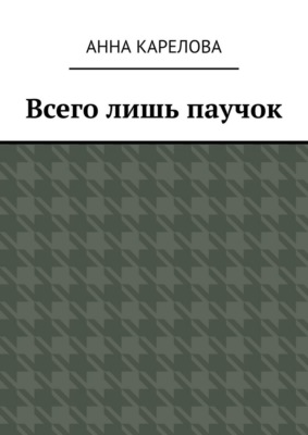 Всего лишь паучок