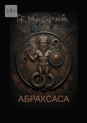 Философия Абраксаса