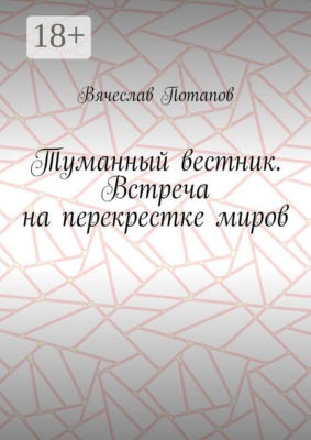 Туманный вестник. Встреча на перекрестке миров