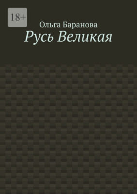 Русь Великая