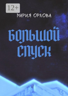 Большой Спуск