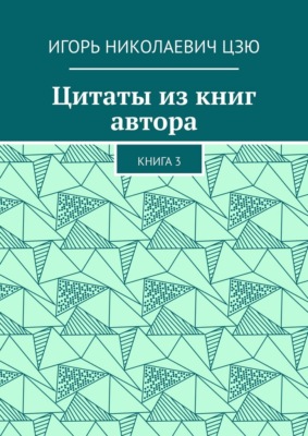 Цитаты из книг автора. Книга 3