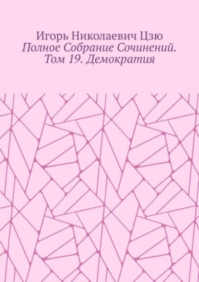 Полное собрание сочинений. Том 19. Демократия