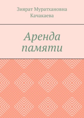 Аренда памяти