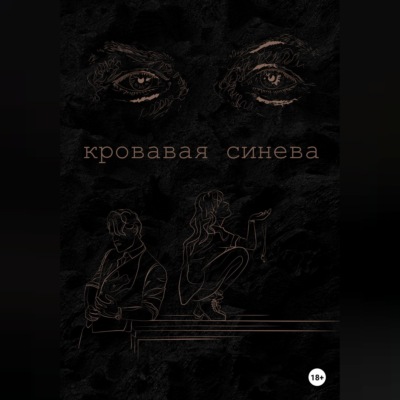 Кровавая синева