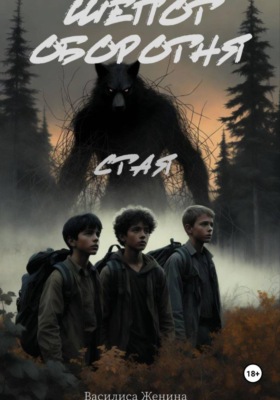 Шепот оборотня: Стая