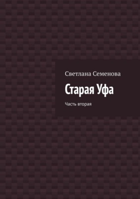Старая Уфа. Часть вторая