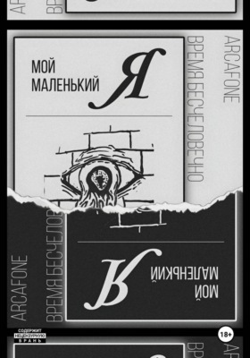 Мой маленький «Я»