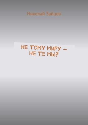 Не тому миру – не те мы?