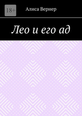 Лео и его ад