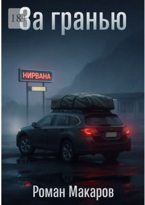 За гранью