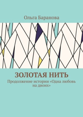Золотая нить. Продолжение истории «Одна любовь на двоих»