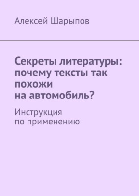 Секреты литературы: почему тексты так похожи на автомобиль? Инструкция по применению