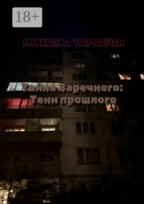 Тайна Заречного: Тени прошлого