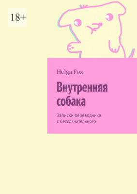 Внутренняя собака. Записки переводчика с бессознательного