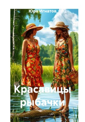 Красавицы рыбачки