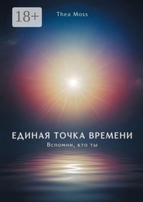 Единая точка времени. Вспомни, кто ты