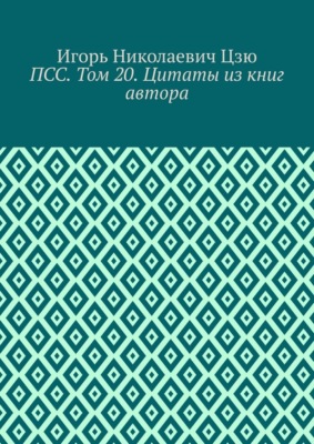 ПСС. Том 20. Цитаты из книг автора