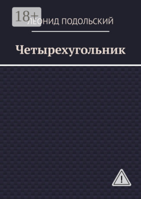 Четырехугольник
