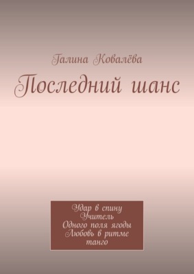 Последний шанс. Удар в спину. Учитель. Одного поля ягоды. Любовь в ритме танго