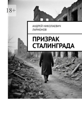 Призрак Сталинграда