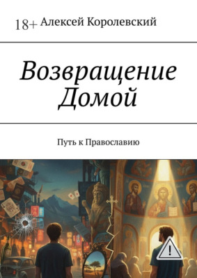 Возвращение Домой. Путь к Православию