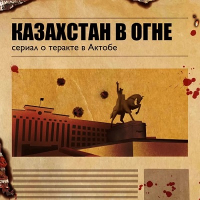 Казахстан в огне