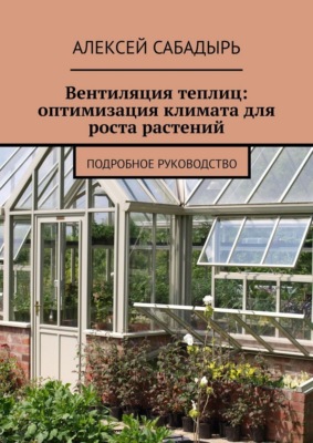 Вентиляция теплиц: оптимизация климата для роста растений. Подробное руководство