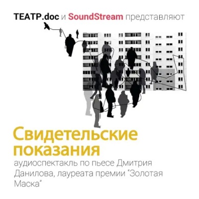 Свидетельские показания