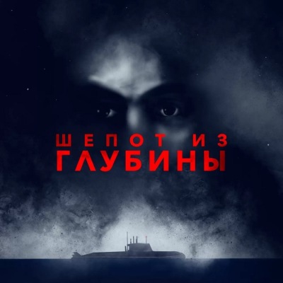 Шёпот из глубины