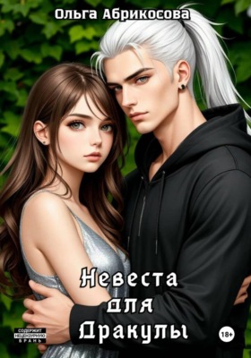 Невеста для дракулы