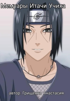 Мемуары Итачи Учиха