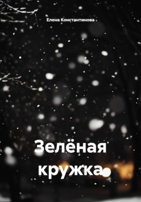 Зелёная кружка