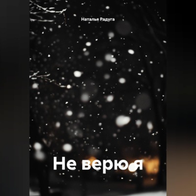 Не верю я