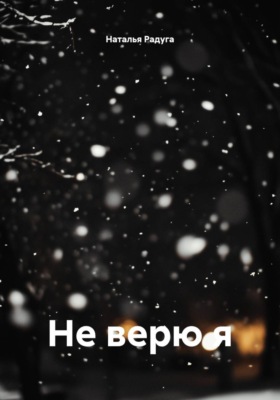 Не верю я
