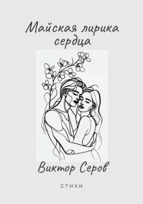 Майская лирика сердца