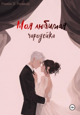 Моя любимая чародейка