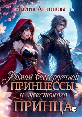 Роман бессердечной принцессы и жестокого принца