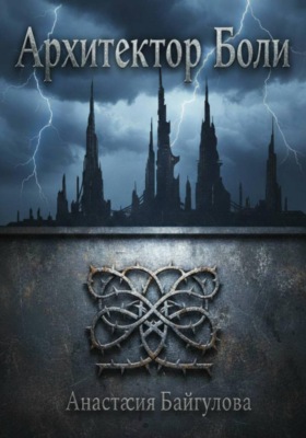 Архитектор боли