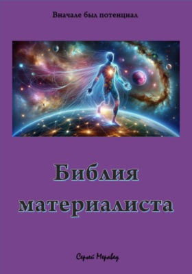Библия материалиста