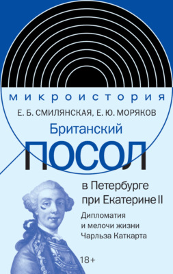 Британский посол в Петербурге при Екатерине II. Дипломатия и мелочи жизни лорда Чарльза Каткарта