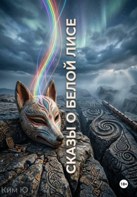 Сказы о Белой Лисе