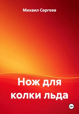 Нож для колки льда