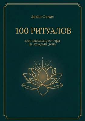 100 ритуалов для идеального утра на каждый день