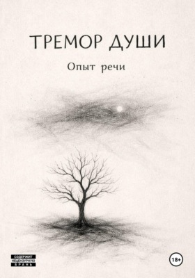 Тремор Души