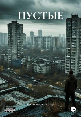 ПУСТЫЕ