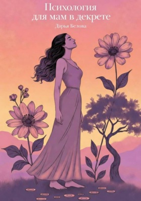 Психология для мам в декрете